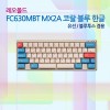 레오폴드 FC630MBT MX2A 코랄 블루 한글 레드(적축)